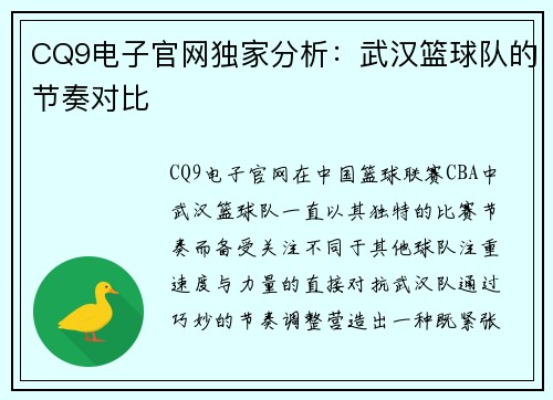 CQ9电子官网独家分析：武汉篮球队的节奏对比