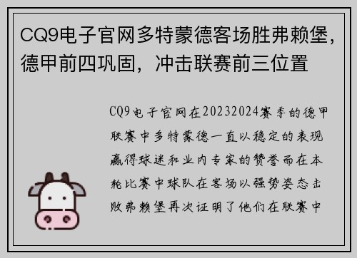 CQ9电子官网多特蒙德客场胜弗赖堡，德甲前四巩固，冲击联赛前三位置
