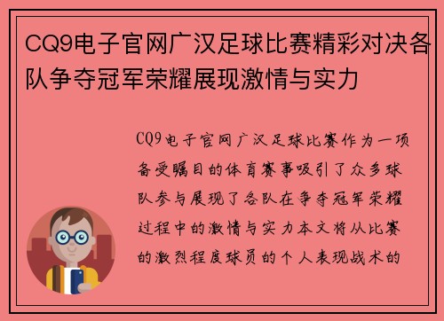 CQ9电子官网广汉足球比赛精彩对决各队争夺冠军荣耀展现激情与实力
