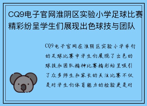 CQ9电子官网淮阴区实验小学足球比赛精彩纷呈学生们展现出色球技与团队精神