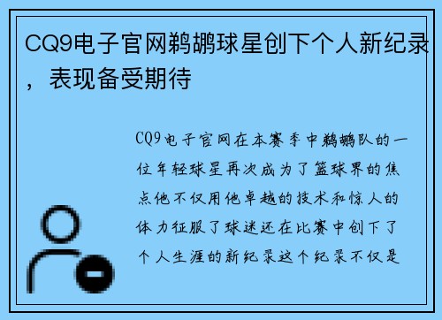 CQ9电子官网鹈鹕球星创下个人新纪录，表现备受期待