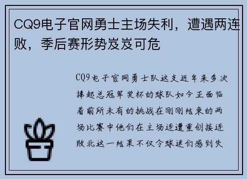 CQ9电子官网勇士主场失利，遭遇两连败，季后赛形势岌岌可危