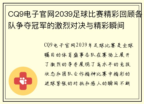 CQ9电子官网2039足球比赛精彩回顾各队争夺冠军的激烈对决与精彩瞬间