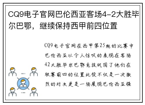CQ9电子官网巴伦西亚客场4-2大胜毕尔巴鄂，继续保持西甲前四位置