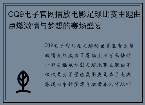 CQ9电子官网播放电影足球比赛主题曲点燃激情与梦想的赛场盛宴