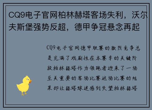 CQ9电子官网柏林赫塔客场失利，沃尔夫斯堡强势反超，德甲争冠悬念再起
