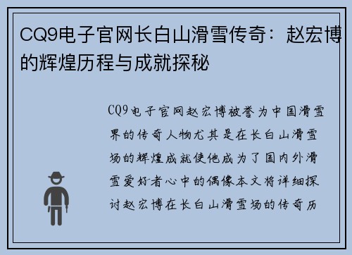 CQ9电子官网长白山滑雪传奇：赵宏博的辉煌历程与成就探秘