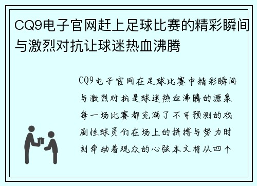 CQ9电子官网赶上足球比赛的精彩瞬间与激烈对抗让球迷热血沸腾