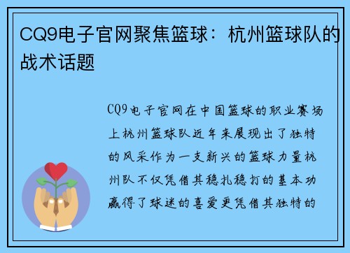 CQ9电子官网聚焦篮球：杭州篮球队的战术话题