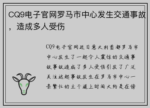 CQ9电子官网罗马市中心发生交通事故，造成多人受伤