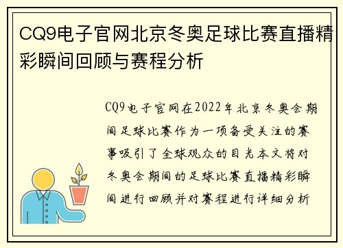 CQ9电子官网北京冬奥足球比赛直播精彩瞬间回顾与赛程分析