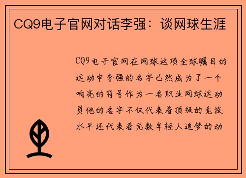 CQ9电子官网对话李强：谈网球生涯