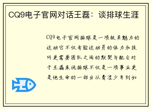 CQ9电子官网对话王磊：谈排球生涯