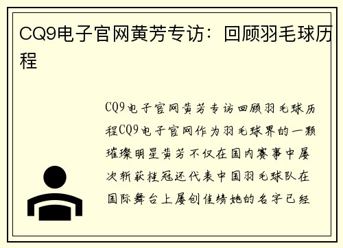 CQ9电子官网黄芳专访：回顾羽毛球历程