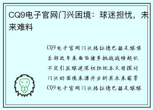 CQ9电子官网门兴困境：球迷担忧，未来难料