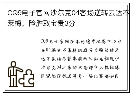 CQ9电子官网沙尔克04客场逆转云达不莱梅，险胜取宝贵3分