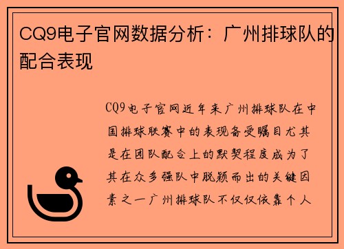 CQ9电子官网数据分析：广州排球队的配合表现