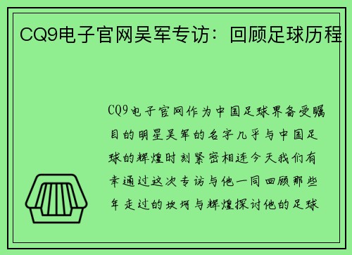 CQ9电子官网吴军专访：回顾足球历程