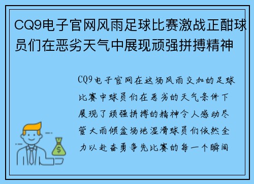 CQ9电子官网风雨足球比赛激战正酣球员们在恶劣天气中展现顽强拼搏精神