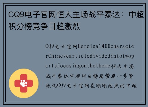 CQ9电子官网恒大主场战平泰达：中超积分榜竞争日趋激烈