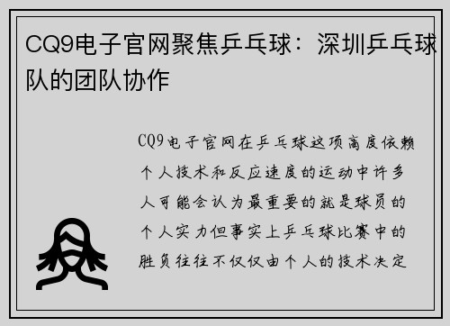 CQ9电子官网聚焦乒乓球：深圳乒乓球队的团队协作