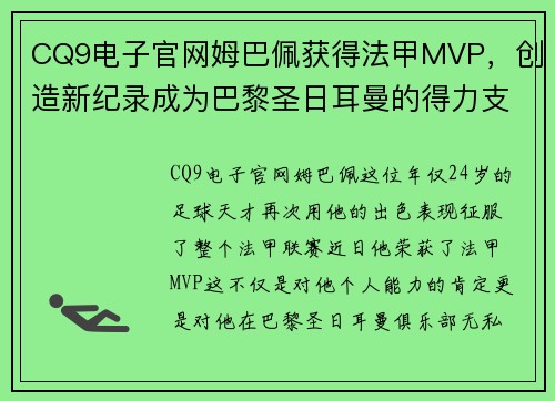 CQ9电子官网姆巴佩获得法甲MVP，创造新纪录成为巴黎圣日耳曼的得力支柱