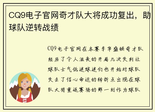 CQ9电子官网奇才队大将成功复出，助球队逆转战绩