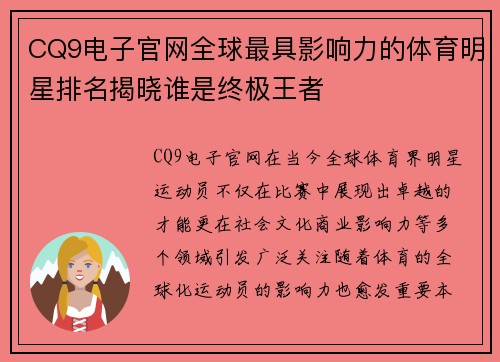 CQ9电子官网全球最具影响力的体育明星排名揭晓谁是终极王者