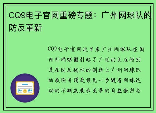 CQ9电子官网重磅专题：广州网球队的防反革新