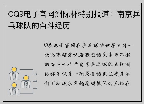 CQ9电子官网洲际杯特别报道：南京乒乓球队的奋斗经历
