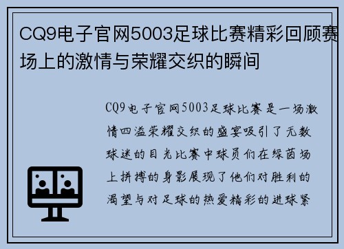 CQ9电子官网5003足球比赛精彩回顾赛场上的激情与荣耀交织的瞬间