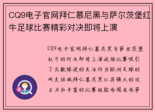 CQ9电子官网拜仁慕尼黑与萨尔茨堡红牛足球比赛精彩对决即将上演