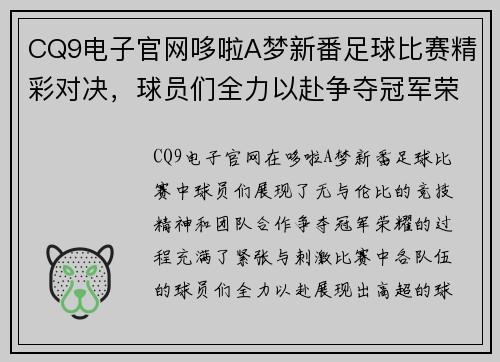 CQ9电子官网哆啦A梦新番足球比赛精彩对决，球员们全力以赴争夺冠军荣耀