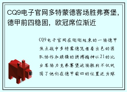 CQ9电子官网多特蒙德客场胜弗赛堡，德甲前四稳固，欧冠席位渐近