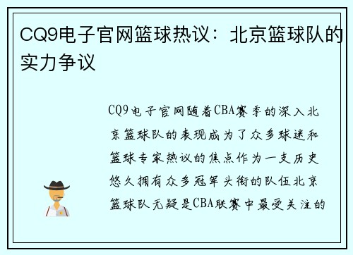 CQ9电子官网篮球热议：北京篮球队的实力争议