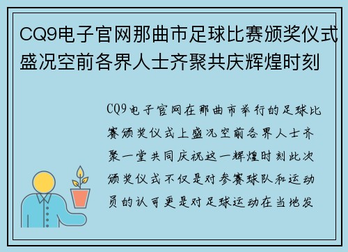 CQ9电子官网那曲市足球比赛颁奖仪式盛况空前各界人士齐聚共庆辉煌时刻