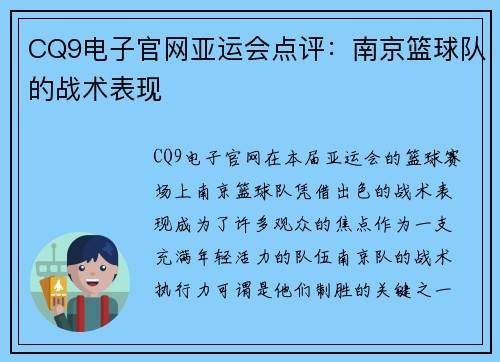 CQ9电子官网亚运会点评：南京篮球队的战术表现