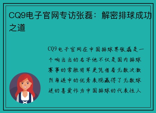 CQ9电子官网专访张磊：解密排球成功之道