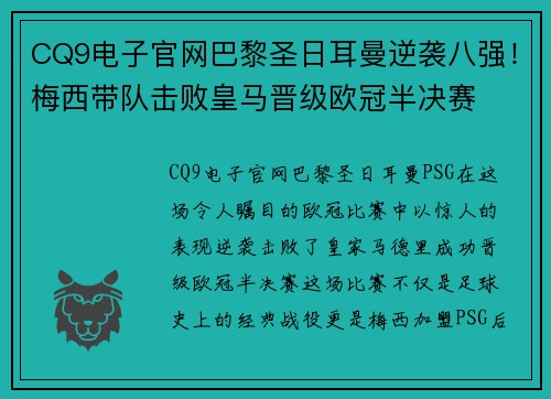 CQ9电子官网巴黎圣日耳曼逆袭八强！梅西带队击败皇马晋级欧冠半决赛