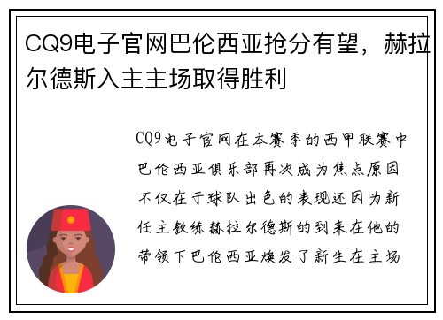 CQ9电子官网巴伦西亚抢分有望，赫拉尔德斯入主主场取得胜利