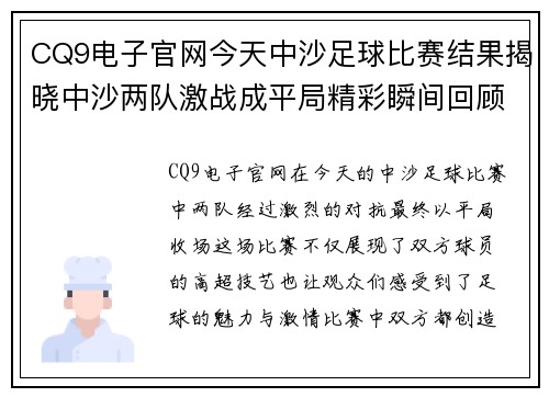 CQ9电子官网今天中沙足球比赛结果揭晓中沙两队激战成平局精彩瞬间回顾