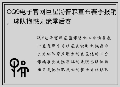 CQ9电子官网巨星汤普森宣布赛季报销，球队抱憾无缘季后赛