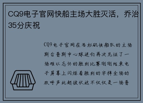 CQ9电子官网快船主场大胜灭活，乔治35分庆祝