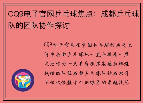 CQ9电子官网乒乓球焦点：成都乒乓球队的团队协作探讨