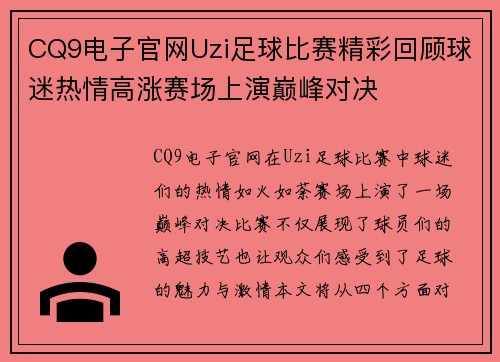 CQ9电子官网Uzi足球比赛精彩回顾球迷热情高涨赛场上演巅峰对决