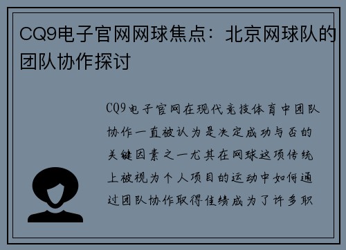 CQ9电子官网网球焦点：北京网球队的团队协作探讨