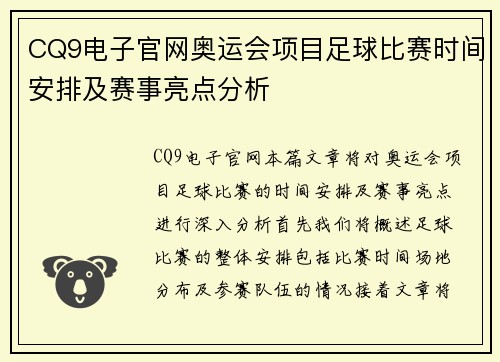 CQ9电子官网奥运会项目足球比赛时间安排及赛事亮点分析