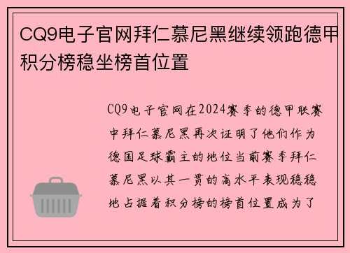 CQ9电子官网拜仁慕尼黑继续领跑德甲积分榜稳坐榜首位置