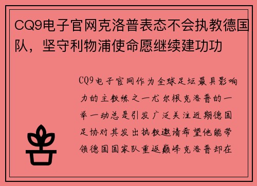 CQ9电子官网克洛普表态不会执教德国队，坚守利物浦使命愿继续建功功