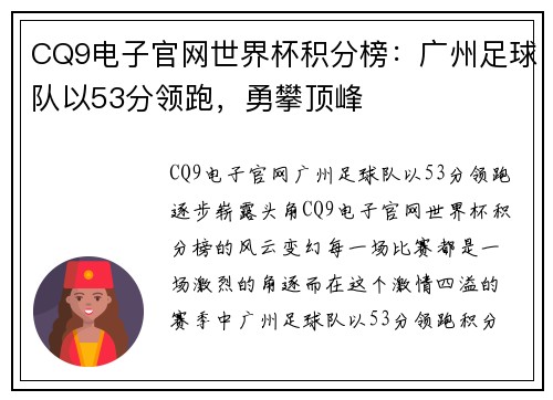CQ9电子官网世界杯积分榜：广州足球队以53分领跑，勇攀顶峰